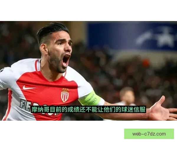 朗斯摩纳哥赛前趣事与DNA背后的故事